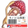 キノコ?