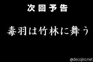 次回予告 - 夜リ:今頃こんな話を持ち出しやがって…