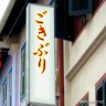ごきぶり調理