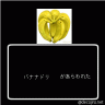 ばななん