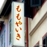 ももやいき画像