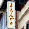 まもんやた画像