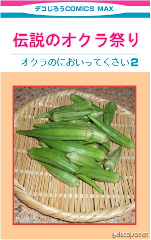 コミック表紙 - オクラ食べにくい