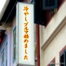 冷やしブルマ始めました