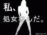 意外と処女