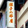 ♪ル~ルルルルルル~ルル~・・・