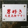 男好きってヤバイよぉ