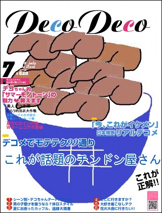 ファッション誌 - これが話題のチンドン屋さん,