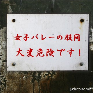 危険注意看板 - 女子バレーの股間