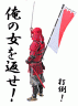 誰かさんを打倒するらしいです