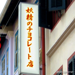 お店の看板 - 妖精のチョコレート店