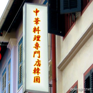 お店の看板 - イミ不明