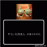 食べてみた画像