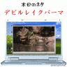デビルレイクバーマ