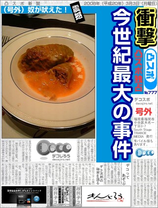 スポーツ新聞 - ロールキャベツ