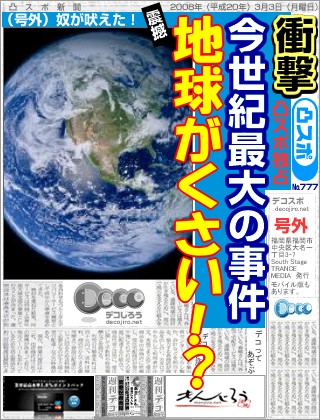 スポーツ新聞 - 地球がくさい！？