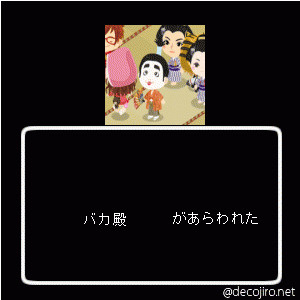 あらわれた - バカ殿が現れた。
