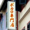 ボカロ専門店