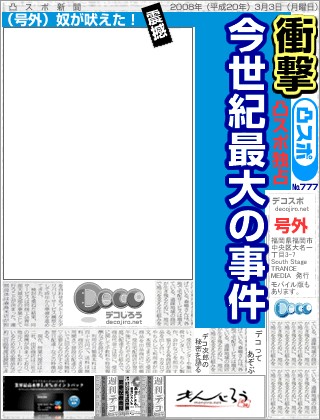 スポーツ新聞 - 衝撃