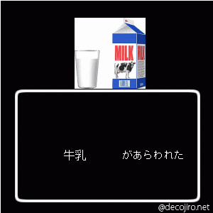 あらわれた - 牛乳,飲む