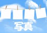 写真画像