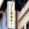 給料お高くしますので・・・