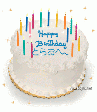 誕生日ケーキ - とらおへ
