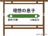 理想の息子駅