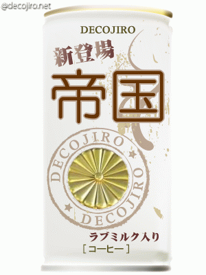 缶コーヒー - 帝国