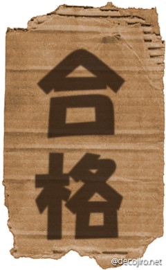 ダンボール - 合格
