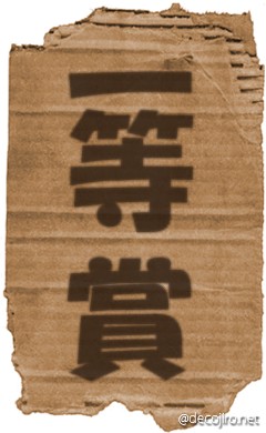 ダンボール - 一等賞