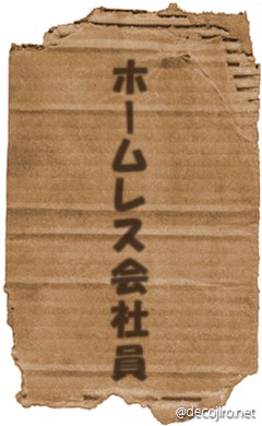 ダンボール - ホームレス会社員