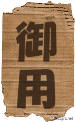 ダンボール - 御用