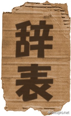 ダンボール - 辞表