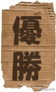 ダンボール - 優勝