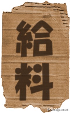 ダンボール - 給料
