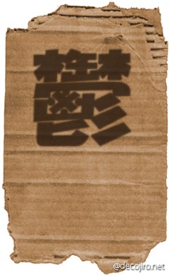 ダンボール - 鬱