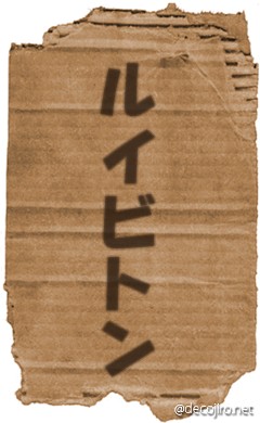 ダンボール - ルイビトン