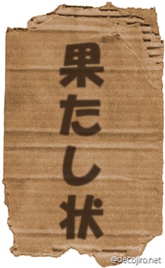 ダンボール - 果たし状