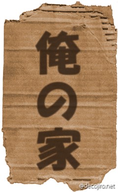 ダンボール - ボンビー