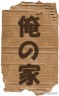 ボンビー画像