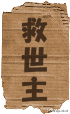 ダンボール - 救世主