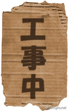 ダンボール - 工事中