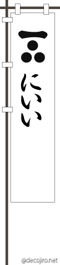 武将の旗（白） - にいい