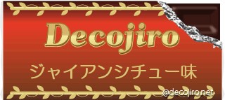チョコレート - wジwャwイwアwンwシwチwュwーw味wとwかwまwずwい