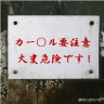 カー○ル依存中