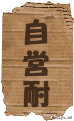 ダンボール - 自営耐