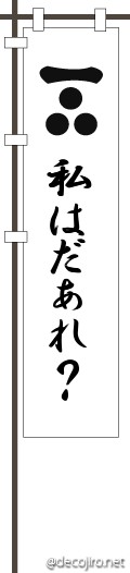 武将の旗（白） - しらねぇよww