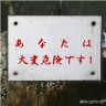 大変危険です！画像