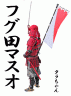 パパを切るです♪画像